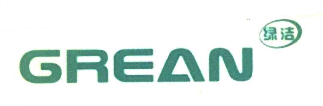 绿洁 GREAN