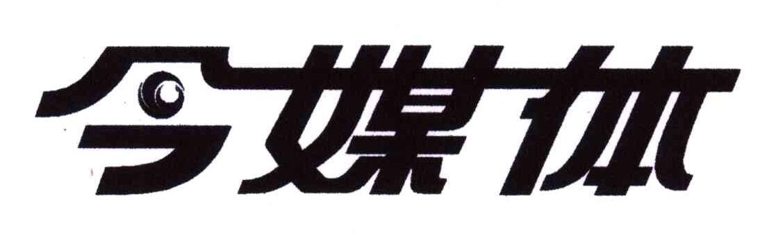 今媒体