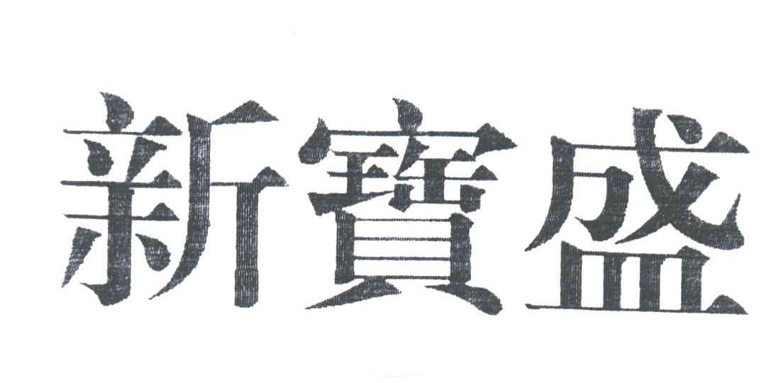 新宝盛
