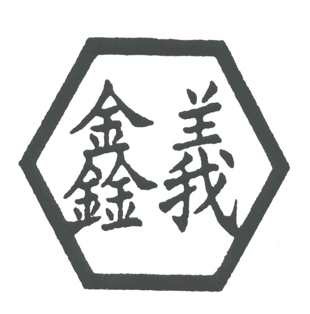 鑫义