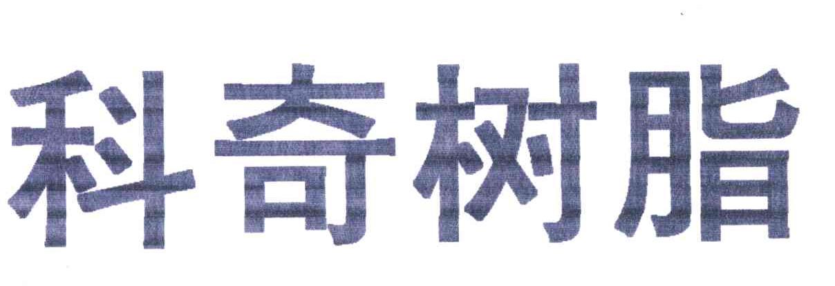 科奇树脂