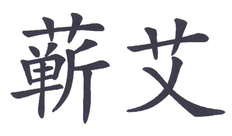 蕲艾