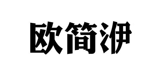 欧简洢