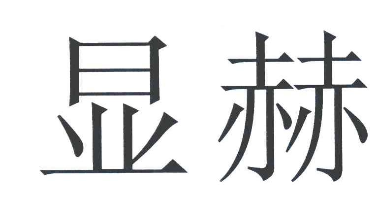 显赫