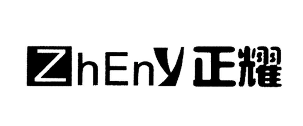 正耀 ZHENY