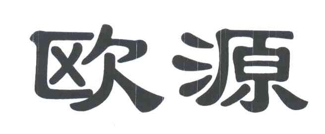 欧源