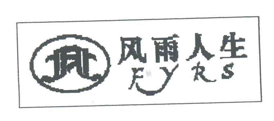 风雨人生;FYRS