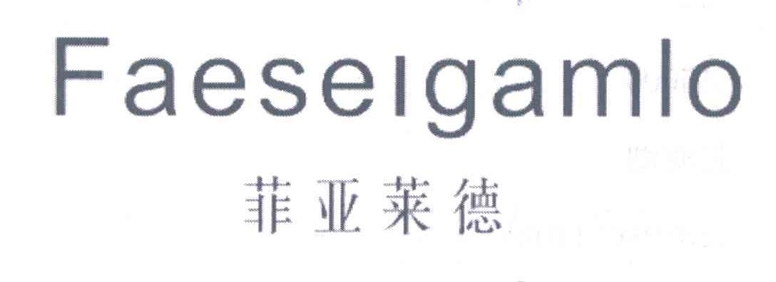菲亚莱德;FAESEIGAMLO