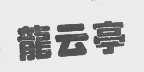龙云亭