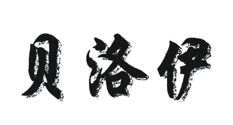 贝洛伊