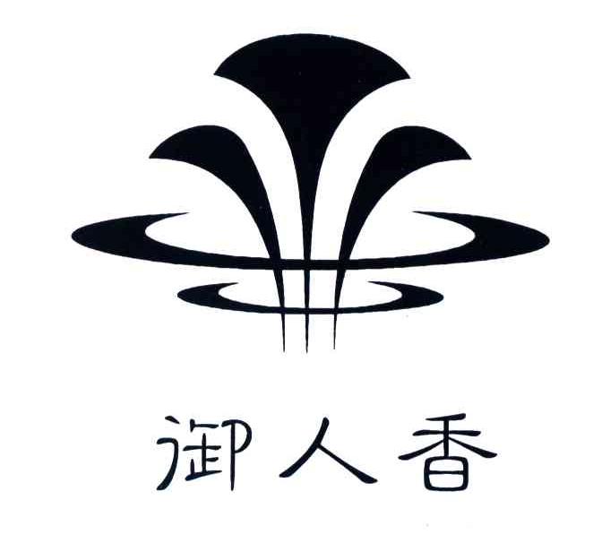 御人香