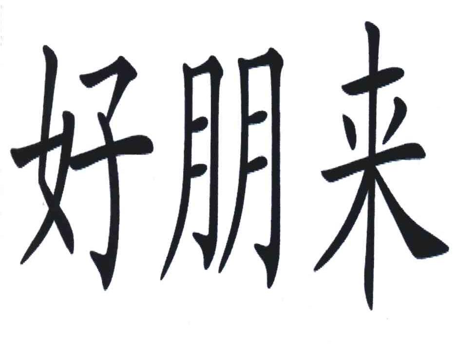 好朋来