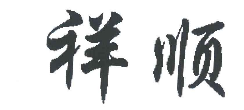 祥顺