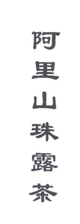 阿里山珠露茶