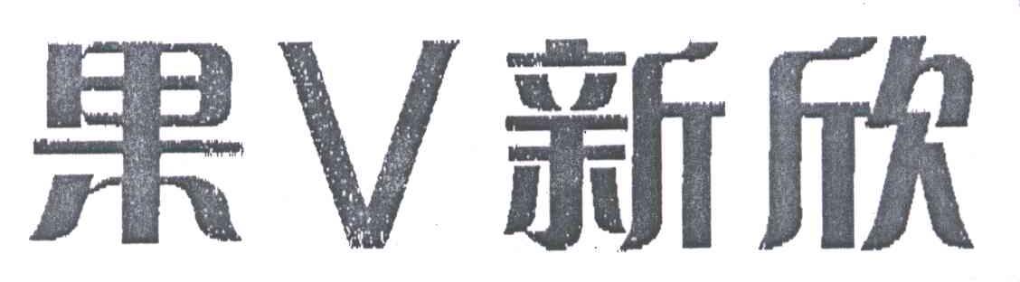 果新欣;V