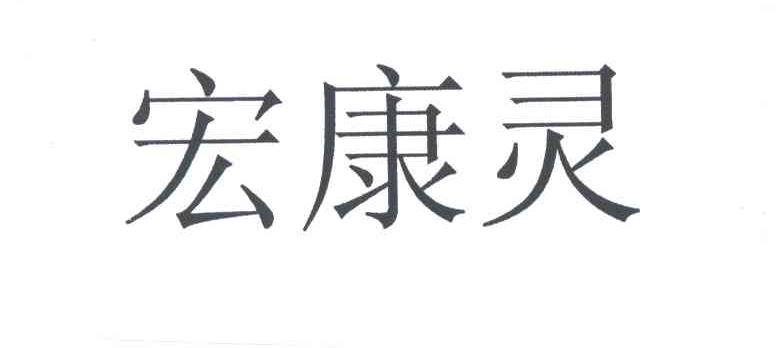 宏康灵