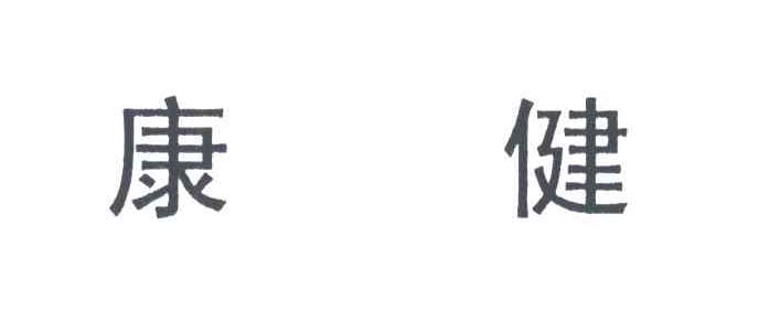 康健