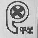 平星