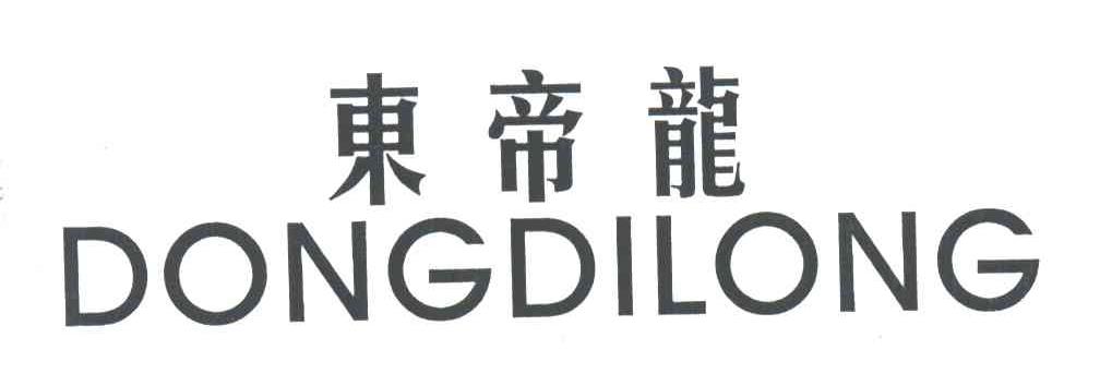 东帝龙