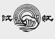 江虹