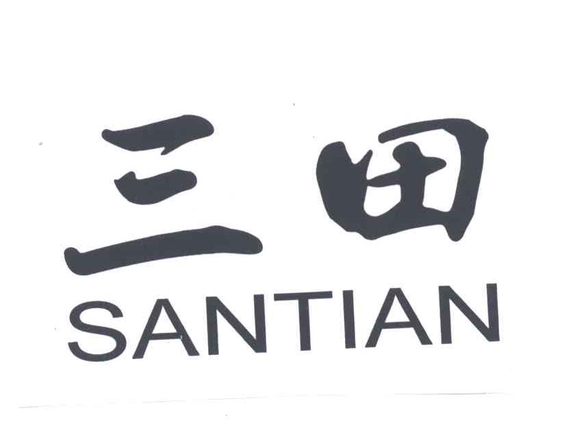 三田