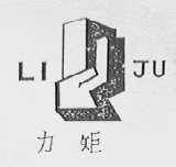 力矩