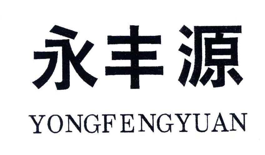 永丰源