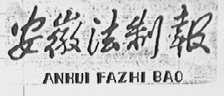 安徽法制报