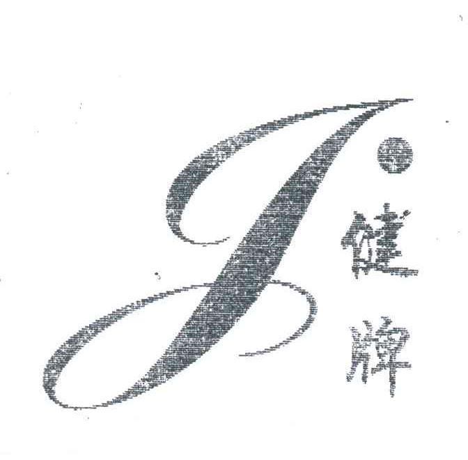 健牌;J