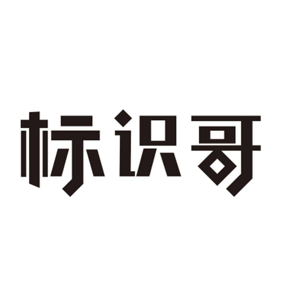 标识哥