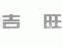 吉旺