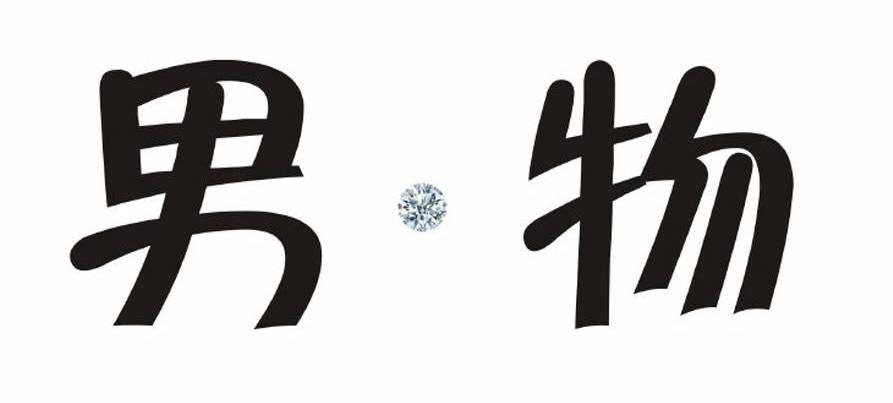 男&middot;物
