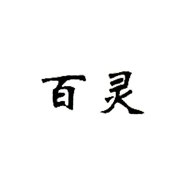 百灵