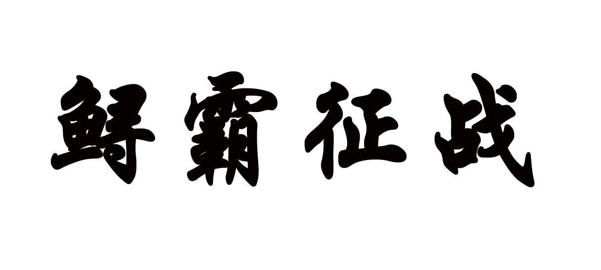 鲟霸征战