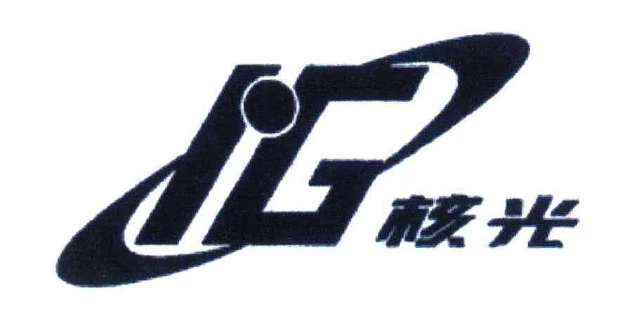 核光;HG