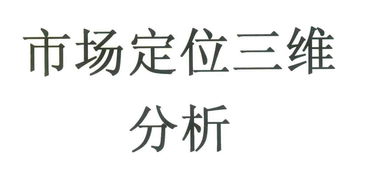 市场定位三维分析