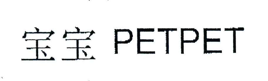 宝宝;PETPET