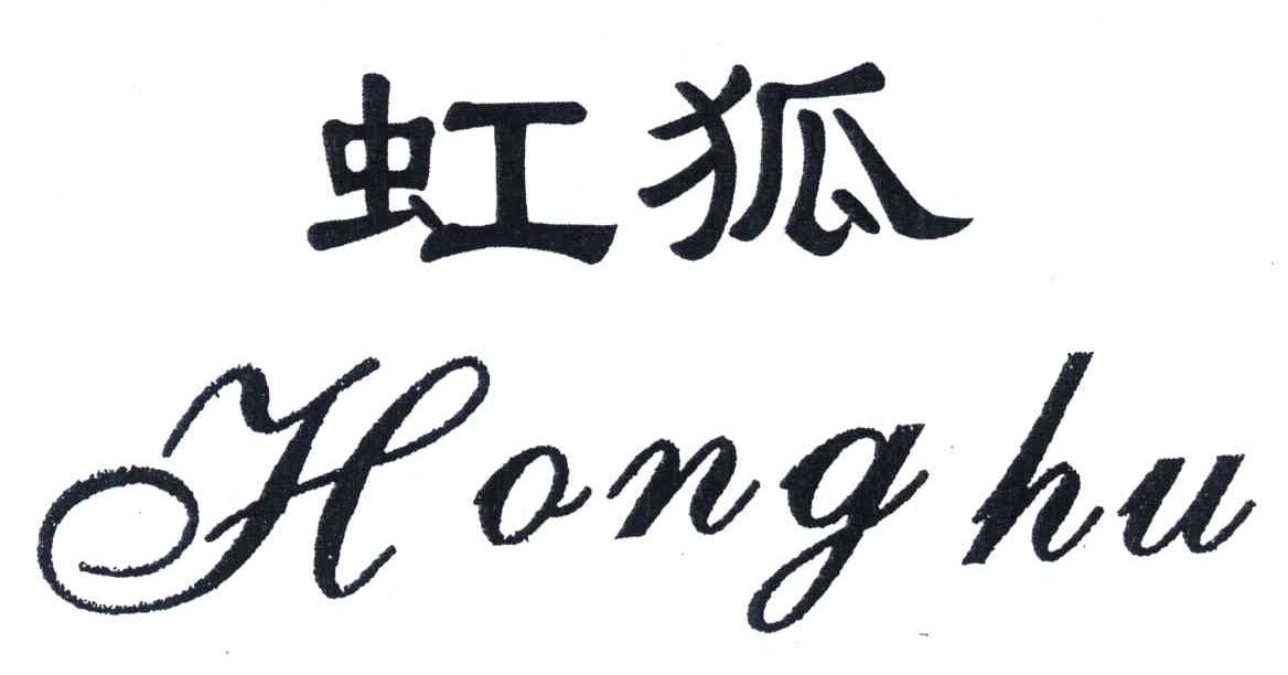 虹狐