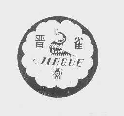 晋雀