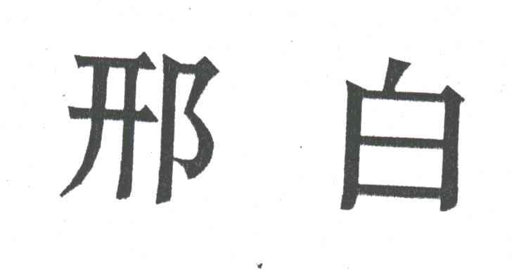 邢白