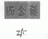 姊金藤;ZJT