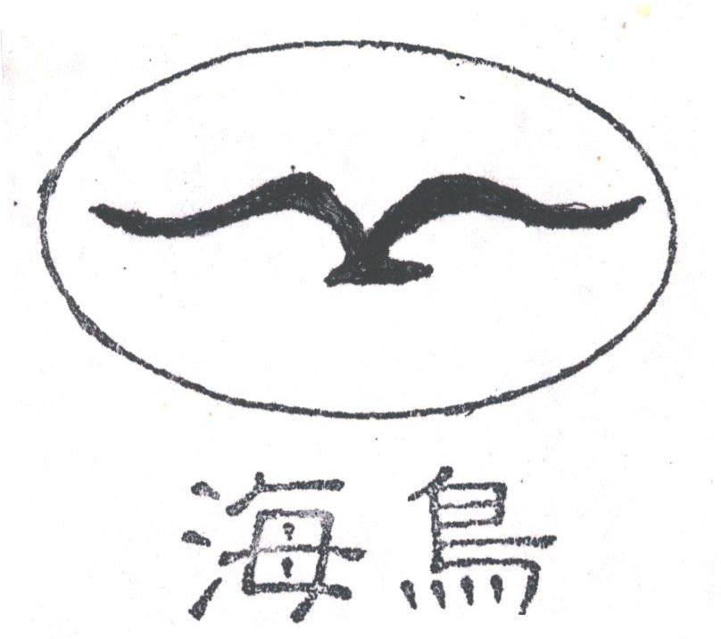 海鸟
