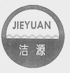 洁源