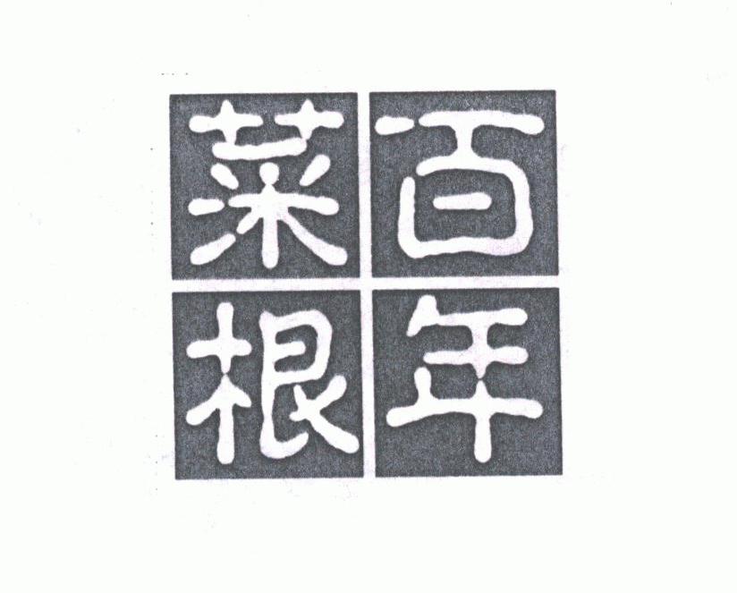 百年菜根
