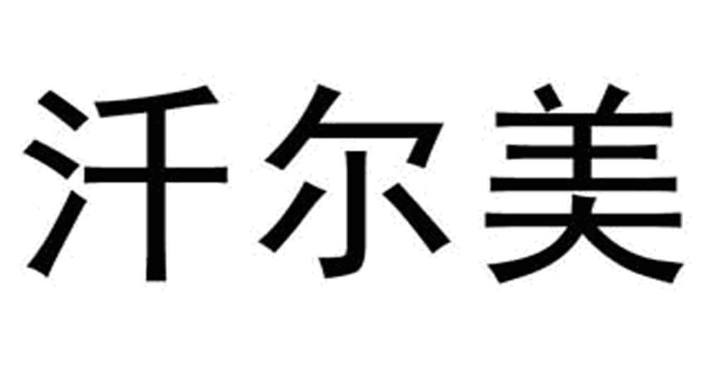 汘尔美