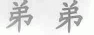 弟弟