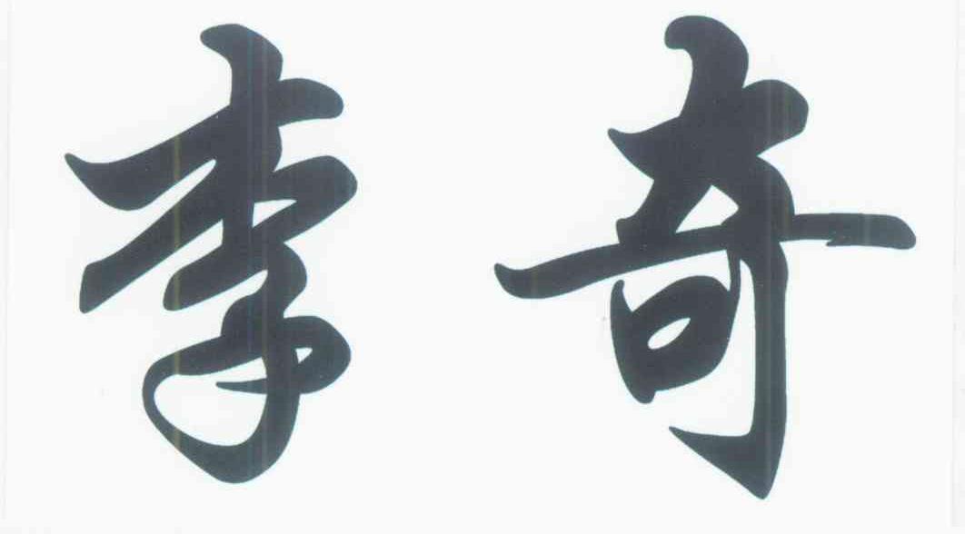 李奇