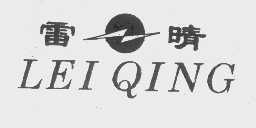 雷晴