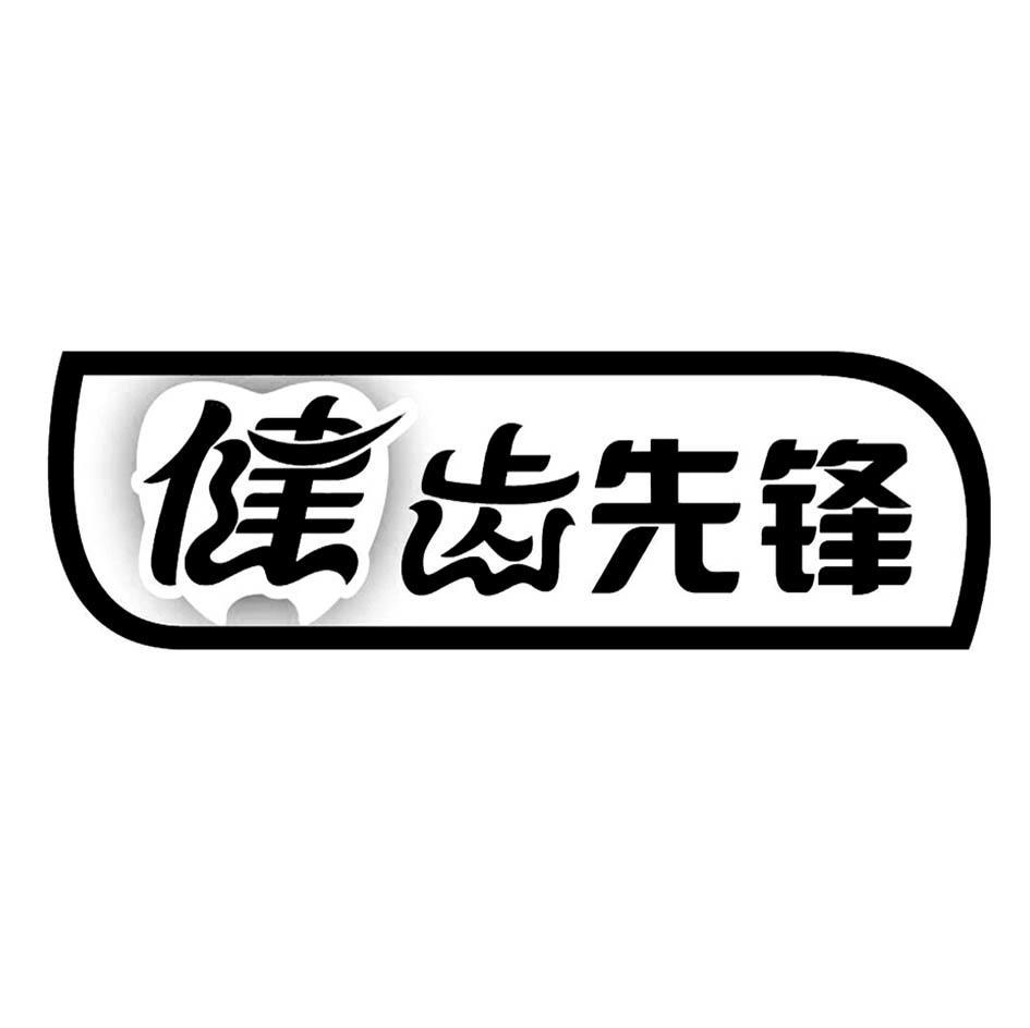 健齿先锋