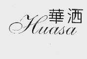 华洒